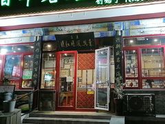 -东兴顺爆肚张