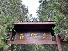 -石经山风景区