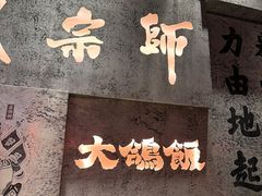 -大鸽饭(北京路店)