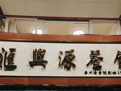 -汇兴源餐馆(小北路店)