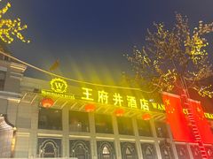 -王府井酒店(金桥港湾店)