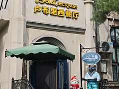 -卢布里西餐厅(海拉尔店)