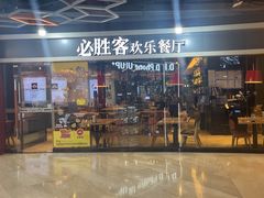-必胜客(北苑路店)