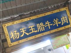门面-杨天玉腊牛羊肉店