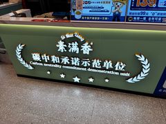 -素满香·全民食养自助(长宁龙之梦店)