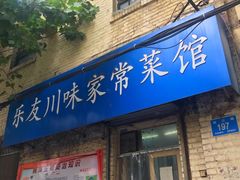 门面-乐友川味家常菜馆