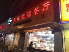 门面-永祥烧腊餐厅(虹口店)