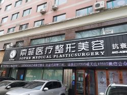 -索菲医疗整形美容