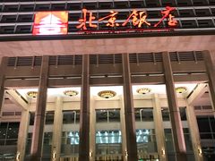 -北京饭店