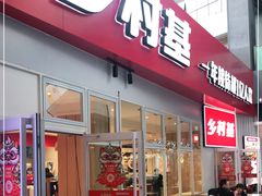 门面-乡村基(两江新区黄山大道第二餐厅)