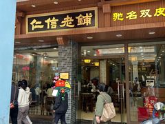 -仁信老铺(华盖路店)