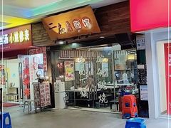 门面-二扁私房面馆(崂山路店)