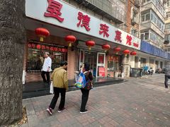 -昱德来·天津菜(河西店)