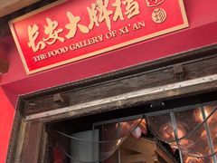 -长安大牌档之上元灯会(南大街店)