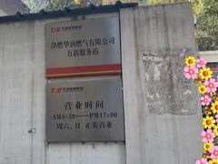 -津燃华润燃气有限公司(万新服务站)