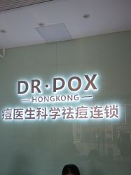 点击看大图 -友仟痘医生科学祛痘连锁
