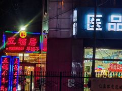 -五福居羊蝎子(方庄店)