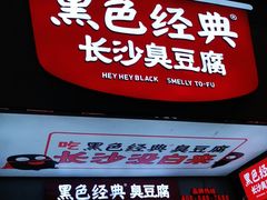 门面-黑色经典臭豆腐·湖南特产(潇湘文化店)