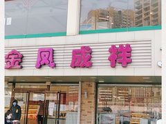 门面-金凤成祥(通州东关店)