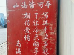 -清风小镇闯关东影视基地