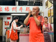 -正宗梧州牛肠酸