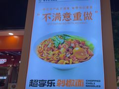 -超享乐剁椒面(合生汇店)