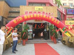 -刁四藤椒麻辣烫(武夷山路店)