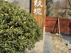 -麦积山温泉