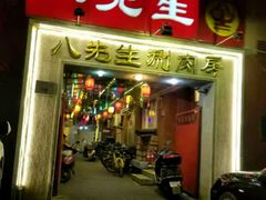 门面-八先生涮肉房(三里河店)