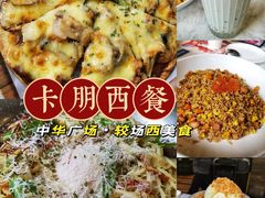 -卡朋西餐(较场西路店)