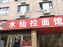 门面-水仙拉面(水仙街店)