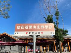 -承德避暑山庄景区