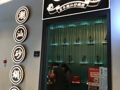 门面-潮粥荟·潮汕砂锅粥(朝阳大悦城店)