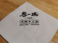 -黎一碗大碗手工面(城市立方店)