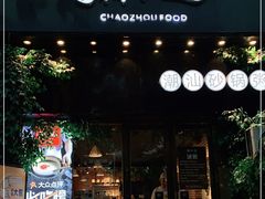 门面-潮十三潮汕砂锅粥(高新四路大都荟店)