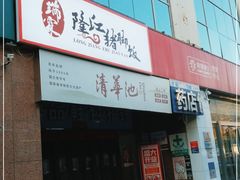 -瑞霖·隆江猪脚饭
