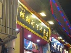 -门框胡同百年卤煮(前门煤市街店)