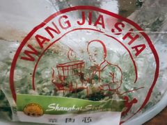 -王家沙点心店(万航渡路店)