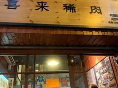 门面-喜来稀肉(金巴利道店)
