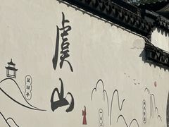 -虞山风景区