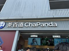 -茶百道(春熙路银石广场店)