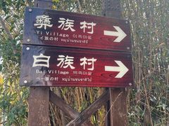 -云南民族村