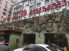 门面-八斗鸡·湘土菜(国贸店)