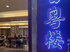 -广州中心皇冠假日酒店·百粤楼