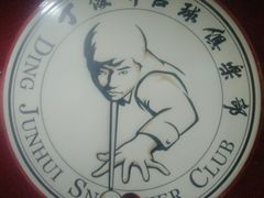 -丁俊晖台球俱乐部(海上海·弘基休闲广场店)
