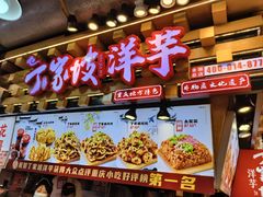 -丁家坡洋芋·观音桥好吃街A区(全国总店)