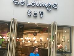 -So Lounge索兰至餐厅(蓝色港湾店)