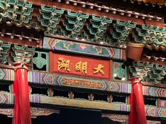-济南大明湖景区