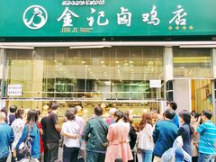 门面-顺城金记卤鸡·清真