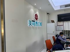 -美可普口腔医院(东街分店)